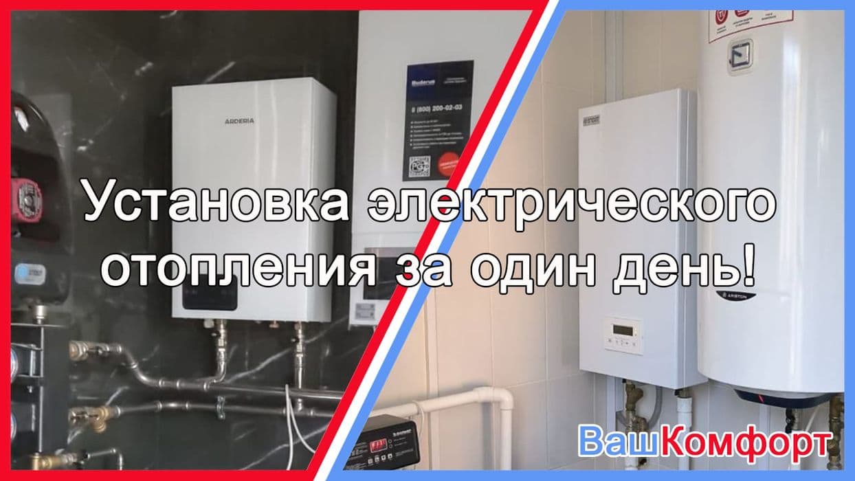 Электрическое отопление частного дома цена в Москве и Московской области Электрическое отопление частного дома цена в Москве и Московской области - ВашКомфорт